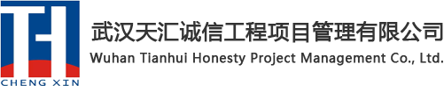 武漢天匯誠(chéng)信工程項(xiàng)目管理有限公司